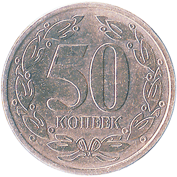 50 Копійок (Kopeek) - 2005 - Придністров'я