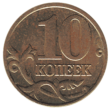 10 Копійка - 2000 -  росія