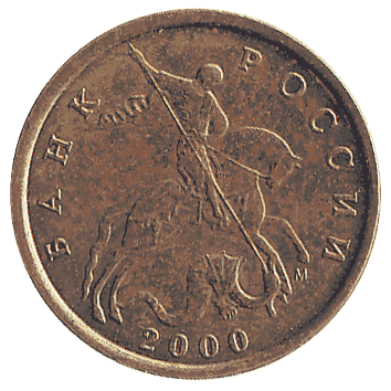 10 Копійка - 2000 -  росія