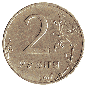 2 Рубль - 1997 -  росія