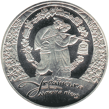 5 Гривень - 2012 (Українська лірична пісня)