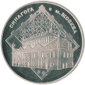 5 Гривень - 2012 (синагога в м. Жовква)