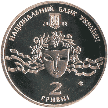 2 Гривні - 2008 (Наталія Ужвій)