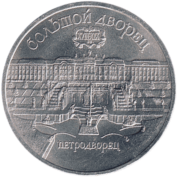 5 Рублів (Roubles) - 1990 -  росія - Петродворец, Большой дворец
