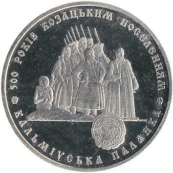 5 Гривень - 2005 - Кальміуська паланка