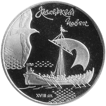 5 Гривень - 2010 - Козацький човен