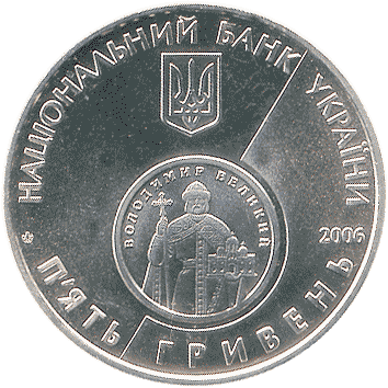 5 Гривень - 2006 - 10 років відродження грошової одиниці України