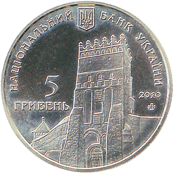 5 Гривень - 2010 - Луцьк