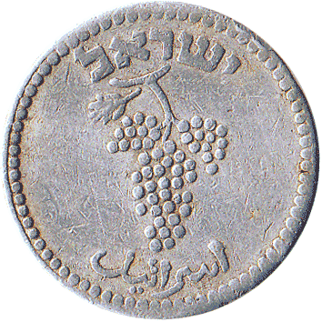 25 Мілів (Mils) - 1949 (JE 5709) - Ізраїль