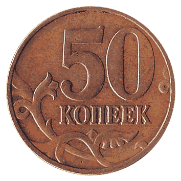 50 Копійка - 1998 -  росія