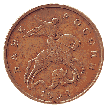 50 Копійка - 1998 -  росія