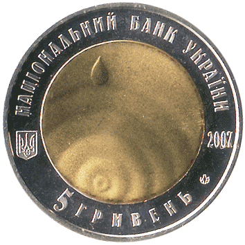5 Гривень - 2007 - Чиста вода – Джерело життя
