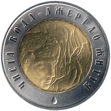 5 Гривень - 2007 - Чиста вода – Джерело життя