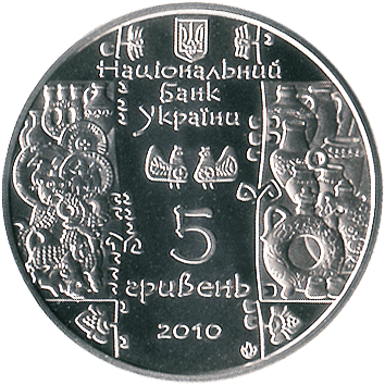 5 Гривень - 2010 - Гончар