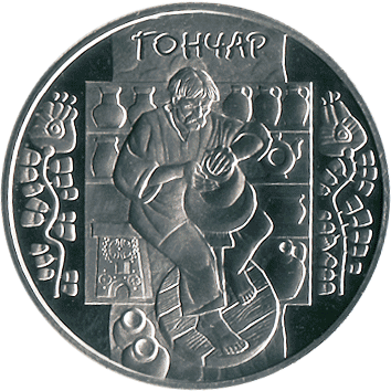 5 Гривень - 2010 - Гончар
