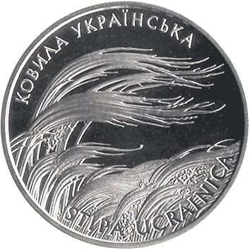 2 Гривні - 2010 - Ковила українська