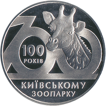 2 Гривні - 2008 (100 років Київському зоопарку)