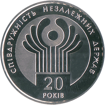 2 Гривні - 2011 - 20 років СНД