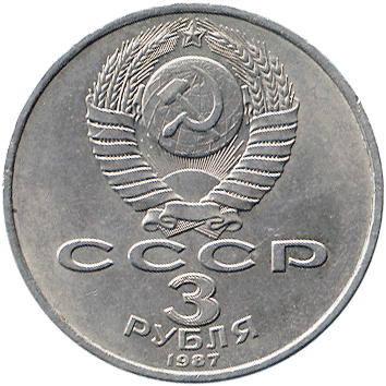 3 Рублі (Roubles) - 1987 -  росія - Семьдесят лет Великой Октябрьской Социалистической Революции