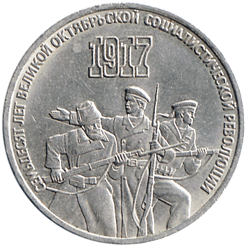 3 Рублі (Roubles) - 1987 -  росія - Семьдесят лет Великой Октябрьской Социалистической Революции