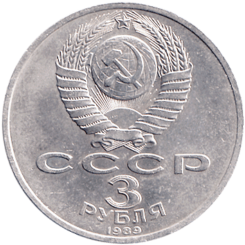 3 Рублі (Roubles) - 1989 -  росія - Зона землетрясения. Милосердия. Созидания