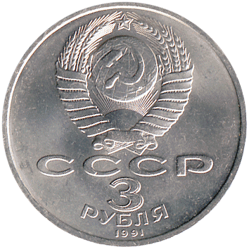 3 Рублі (Roubles) - 1991 -  росія - 50 лет разгрома немецко-фашистских войск под Москвой