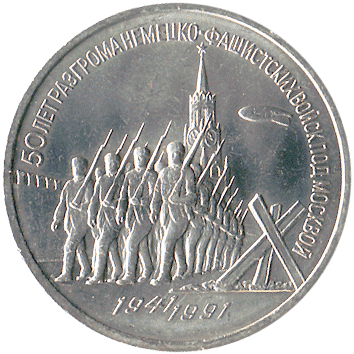 3 Рублі (Roubles) - 1991 -  росія - 50 лет разгрома немецко-фашистских войск под Москвой