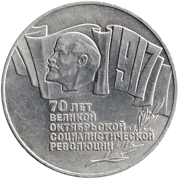 5 Рублів (Roubles) - 1987 -  росія (СССР) - 70 лет Великой Октябрьской Социалистической Революции (1917-1987)