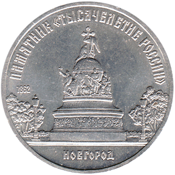 5 Рублів (Roubles) - 1988 -  росія (СССР) - Памятник "Тысячелетие России", 1862 - Новгород