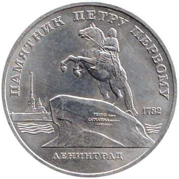 5 Рублів (Roubles) - 1988 -  росія (СССР) - Памятник Петру Первому, 1782 - Ленинград