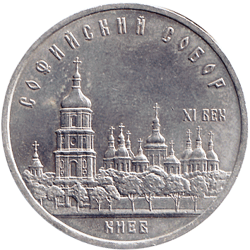 5 Рублів (Roubles) - 1988 -  росія (СССР) - Софийский собор, ХІ век - Киев