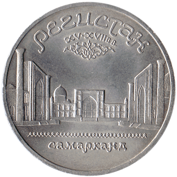 5 Рублів (Roubles) - 1989 -  росія (СССР) - Регистан, XV-XVIII в.в. - Самарканд