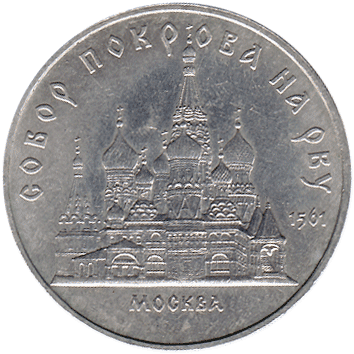 5 Рублів (Roubles) - 1989 -  росія (СССР) - Собор Покрова на рву - Москва