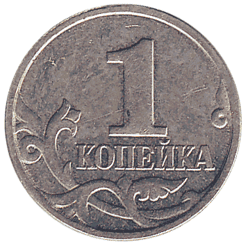 1 Копійка - 2000 -  росія