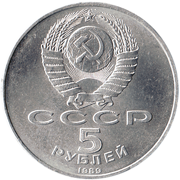 5 Рублів (Roubles) - 1989 -  росія (СССР) - Благовещенский собор, 1489 - Москва