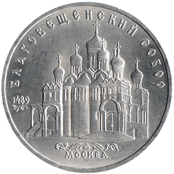 5 Рублів (Roubles) - 1989 -  росія (СССР) - Благовещенский собор, 1489 - Москва