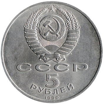 5 Рублів (Roubles) - 1990 -  росія (СССР) - Матенадаран