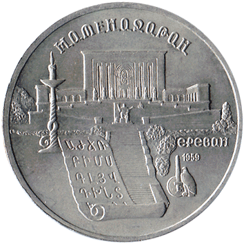 5 Рублів (Roubles) - 1990 -  росія (СССР) - Матенадаран