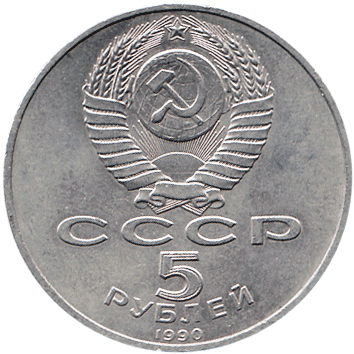 5 Рублів (Roubles) - 1990 -  росія (СССР) - Успенский собор