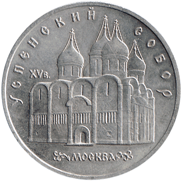 5 Рублів (Roubles) - 1990 -  росія (СССР) - Успенский собор