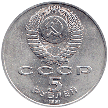 5 Рублів (Roubles) - 1991 -  росія (СССР) - Государственный банкъ