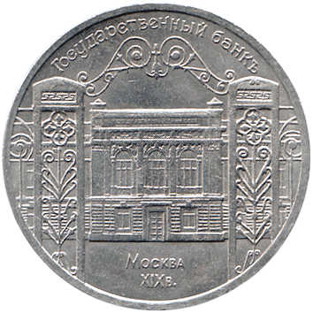 5 Рублів (Roubles) - 1991 -  росія (СССР) - Государственный банкъ