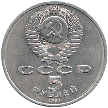 5 Рублів (Roubles) - 1991 -  росія (СССР) - Архангельский собор