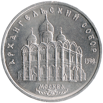 5 Рублів (Roubles) - 1991 -  росія (СССР) - Архангельский собор