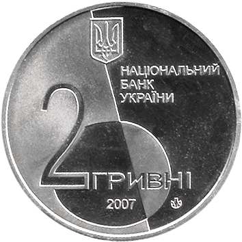 2 Гривні - 2007 - Лесь Курбас
