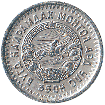 15 Мунгу (Mongo) - 1945 - Монголія
