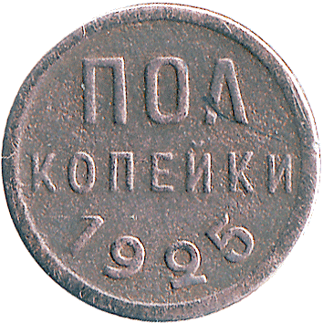 1/2 Копійки (Kopek) / Полкопейки -  росія (СРСР)