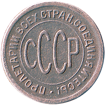1/2 Копійки (Kopek) / Полкопейки -  росія (СРСР)