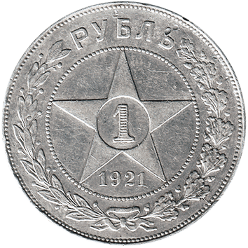 1 Рубль (Rouble) - 1921 -  росія (РСФСР)