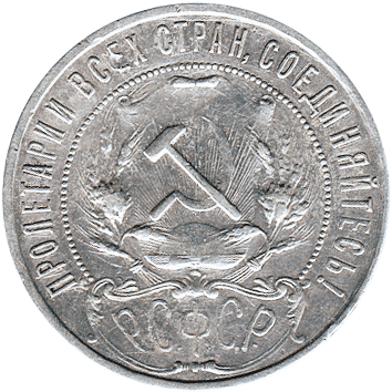 1 Рубль (Rouble) - 1921 -  росія (РСФСР)